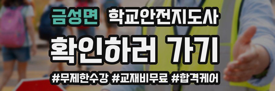 금성면 학교안전지도사 자격증