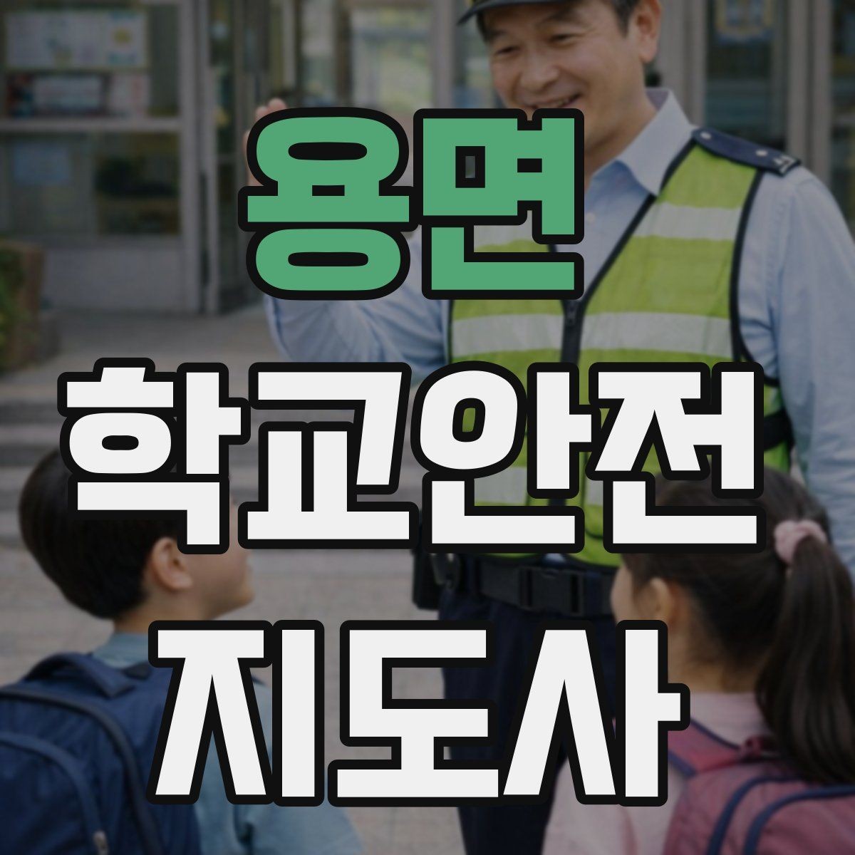 용면 학교안전지도사 자격증 놀이 중 충돌 사고를 줄이는 방법