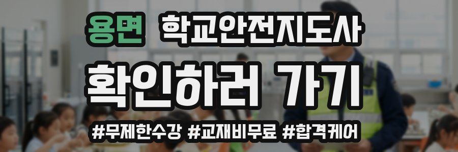 용면 학교안전지도사 자격증