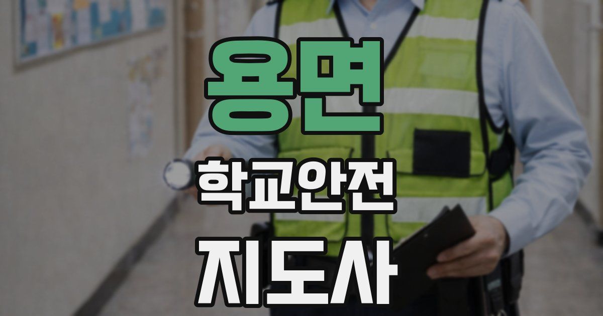 용면 학교안전지도사 자격증