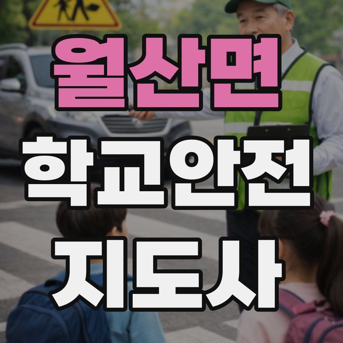 월산면 학교안전지도사 자격증 운동장 체육활동 안전 지도 핵심