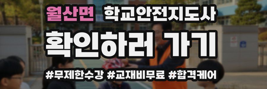 월산면 학교안전지도사 자격증