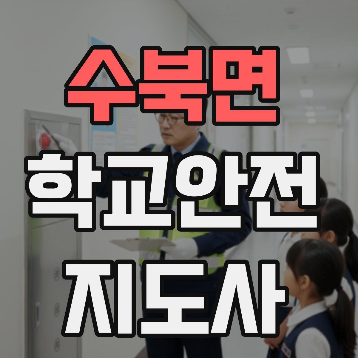 수북면 학교안전지도사 자격증 재난안전 교육에서 중요한 포인트