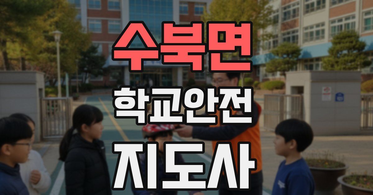 수북면 학교안전지도사 자격증