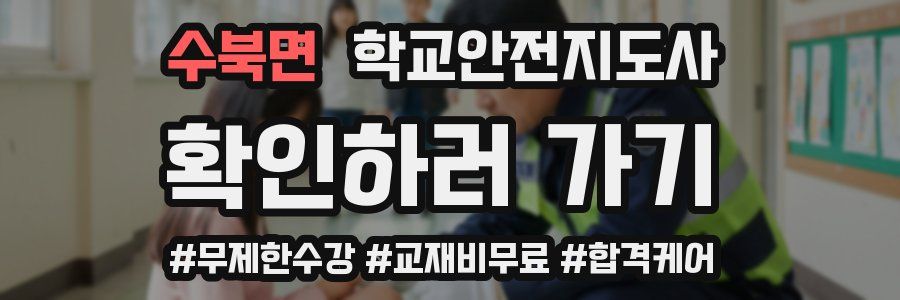 수북면 학교안전지도사 자격증