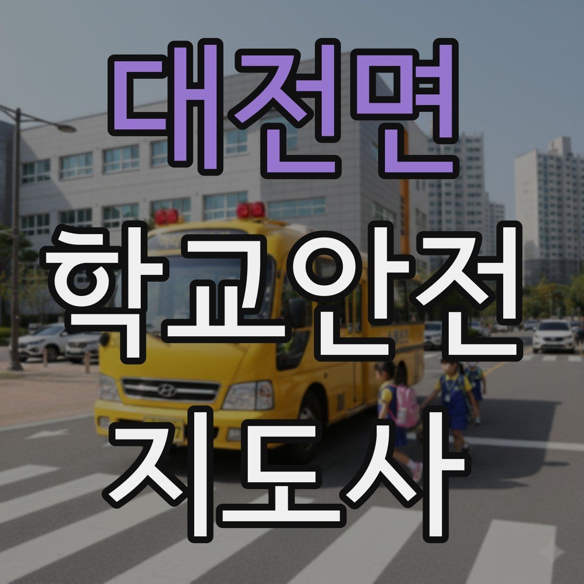 대전면 학교안전지도사 자격증 첫 활동 전 자기소개를 준비하는 방법