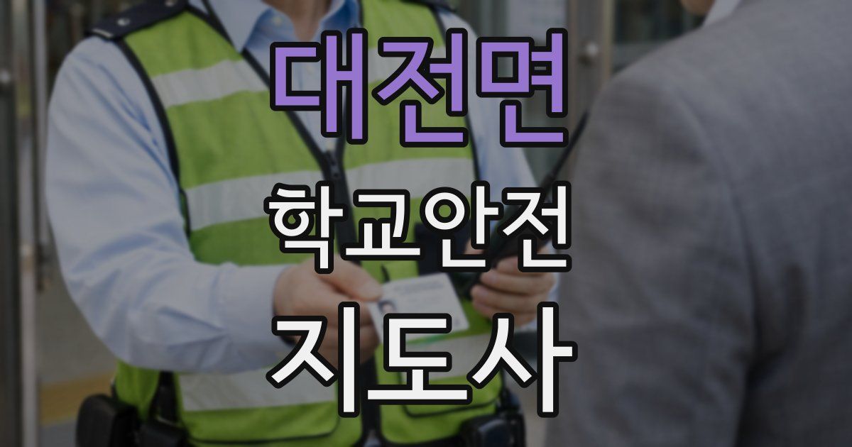 대전면 학교안전지도사 자격증