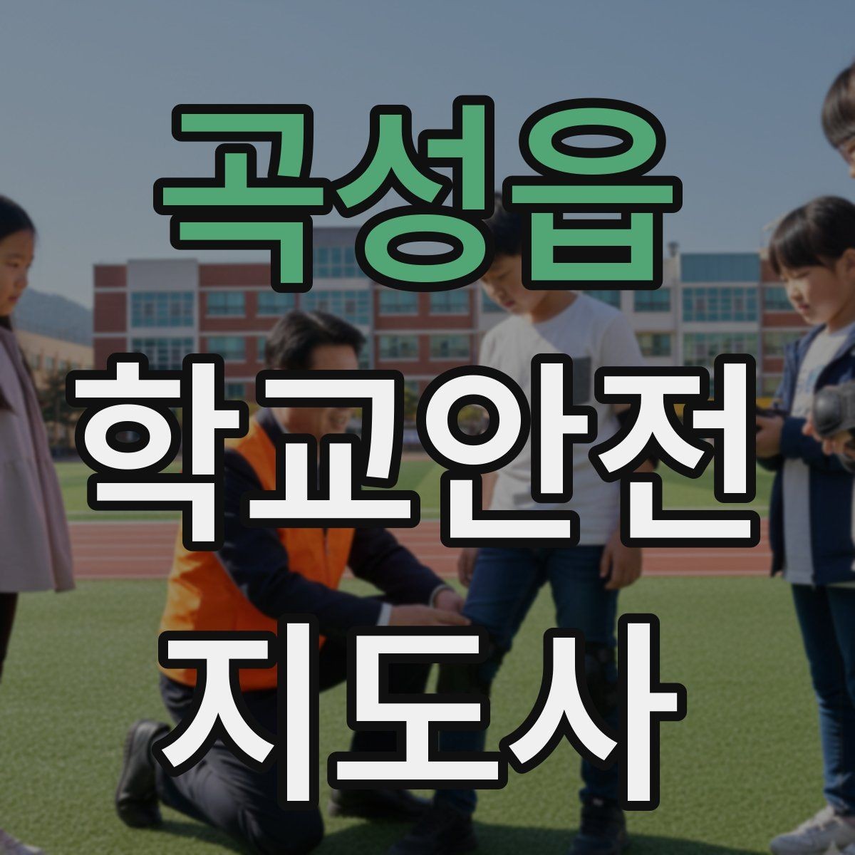 곡성읍 학교안전지도사 자격증 골절 의심 시 움직이면 안 되는 이유