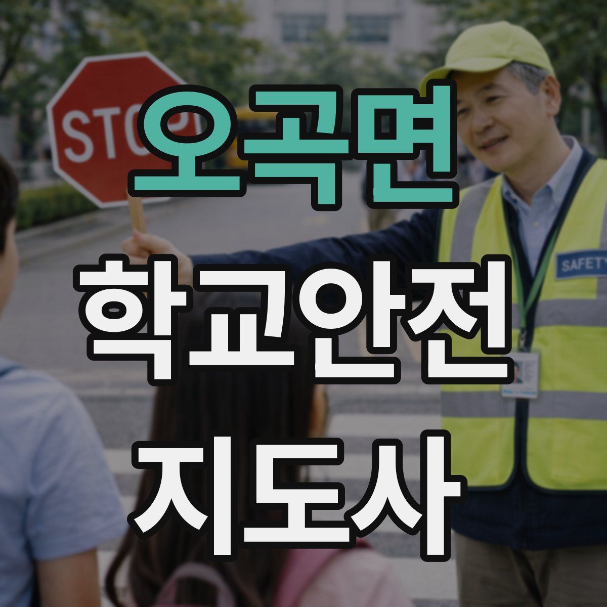 오곡면 학교안전지도사 자격증