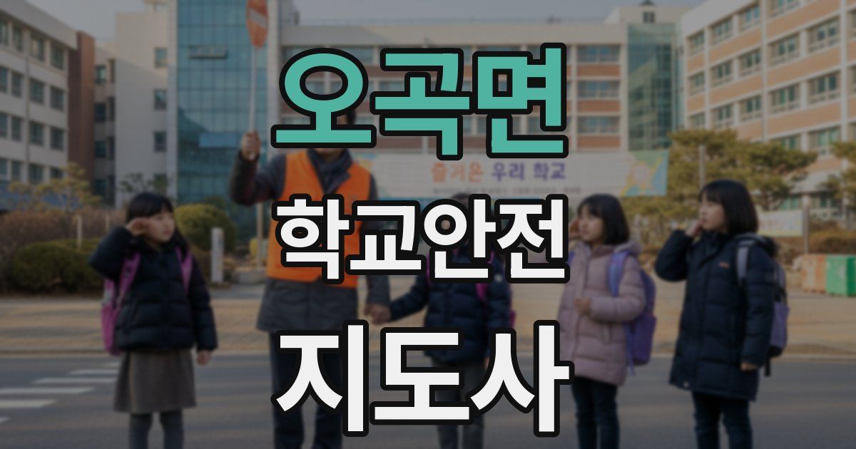 오곡면 학교안전지도사 자격증