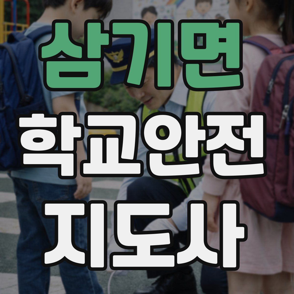 삼기면 학교안전지도사 자격증