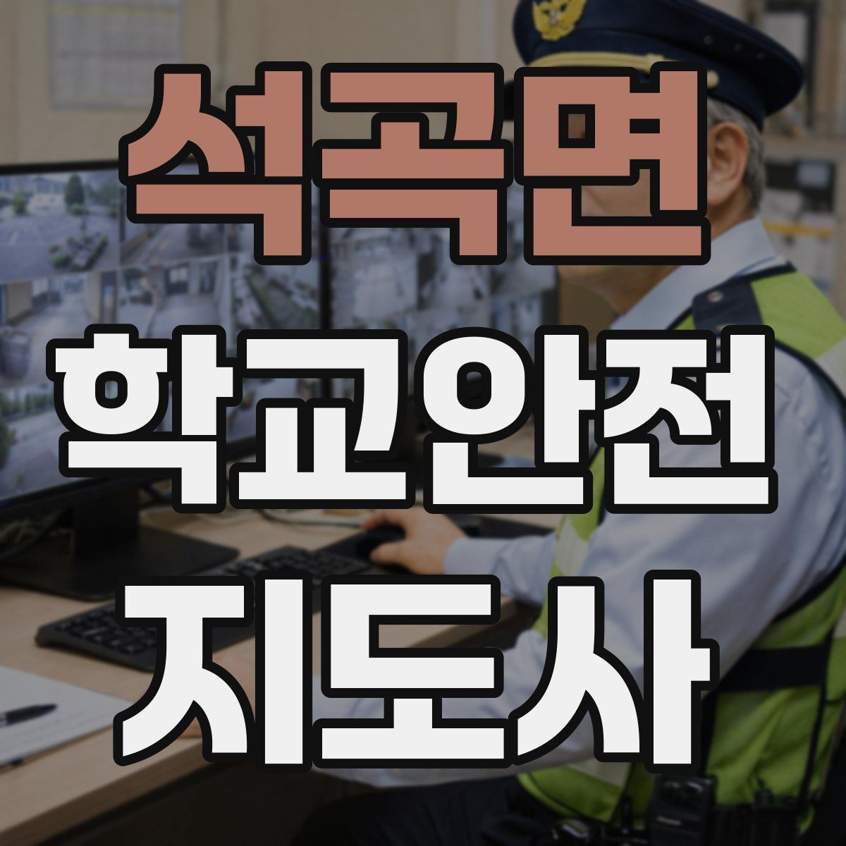 석곡면 학교안전지도사 자격증