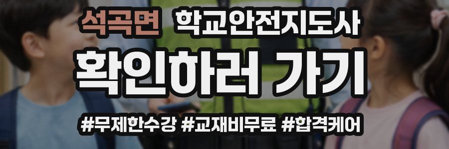 석곡면 학교안전지도사 자격증