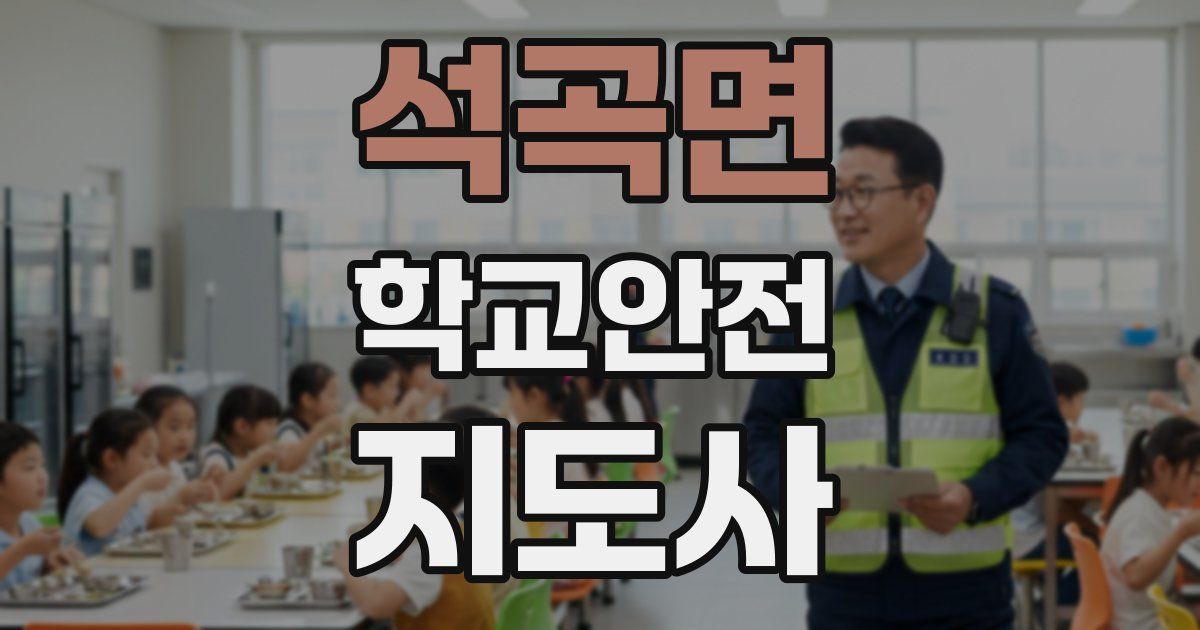 석곡면 학교안전지도사 자격증