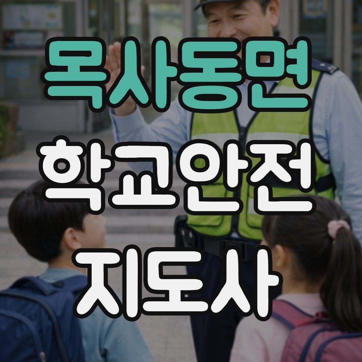 목사동면 학교안전지도사 자격증 복도 뛰기 사고를 줄이는 현실적인 지도법