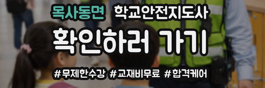목사동면 학교안전지도사 자격증