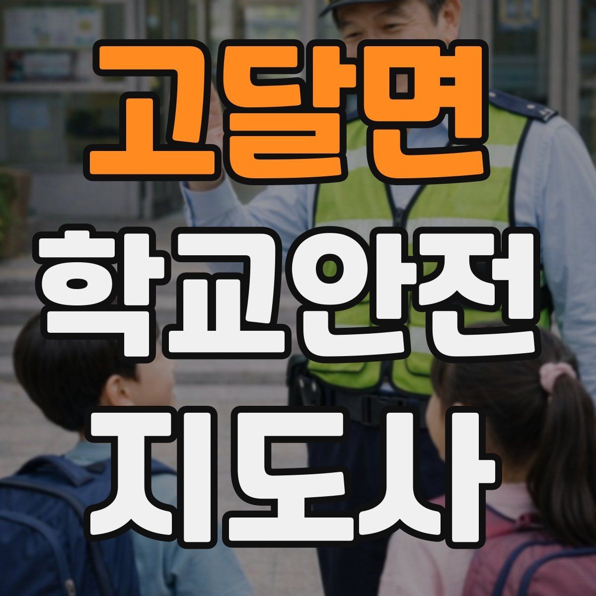 고달면 학교안전지도사 자격증 교통안전 교육에서 꼭 강조할 것