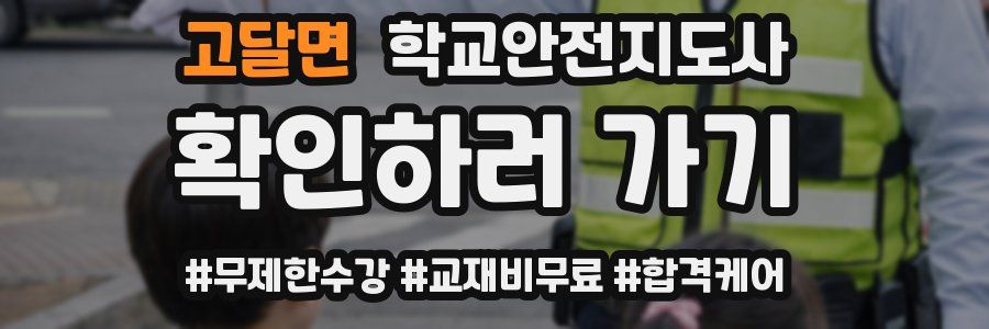 고달면 학교안전지도사 자격증