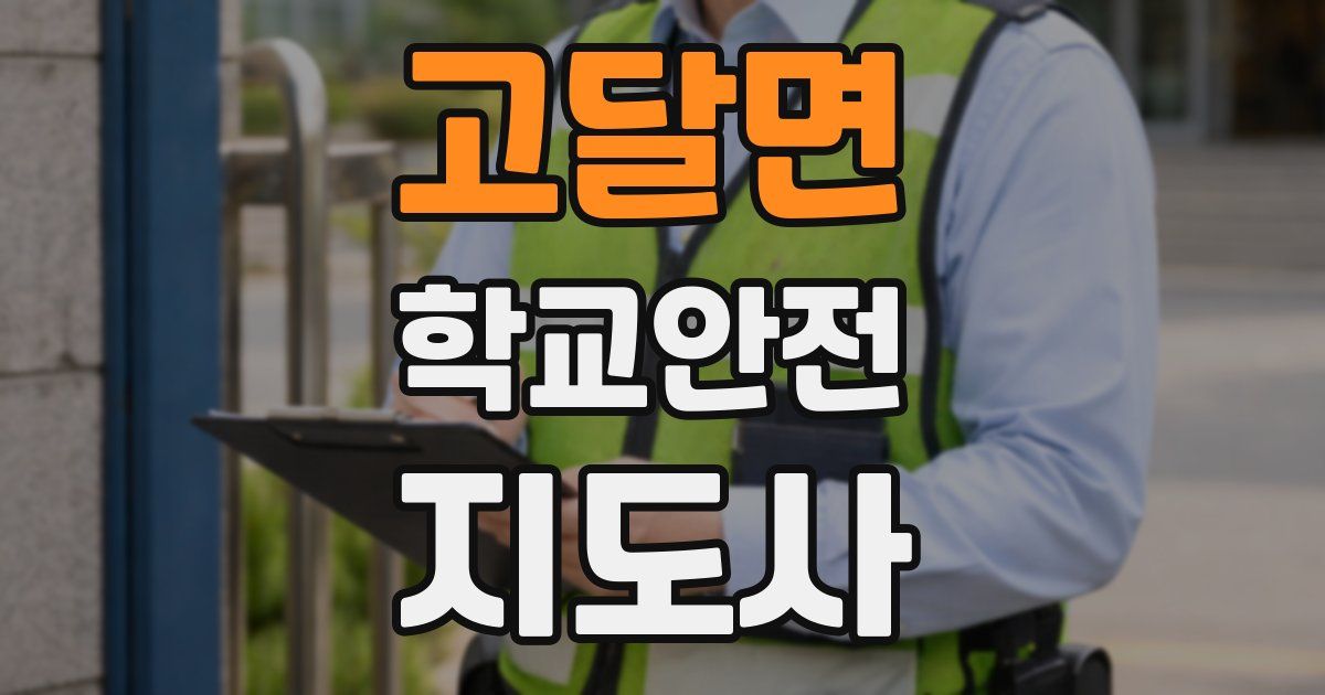 고달면 학교안전지도사 자격증