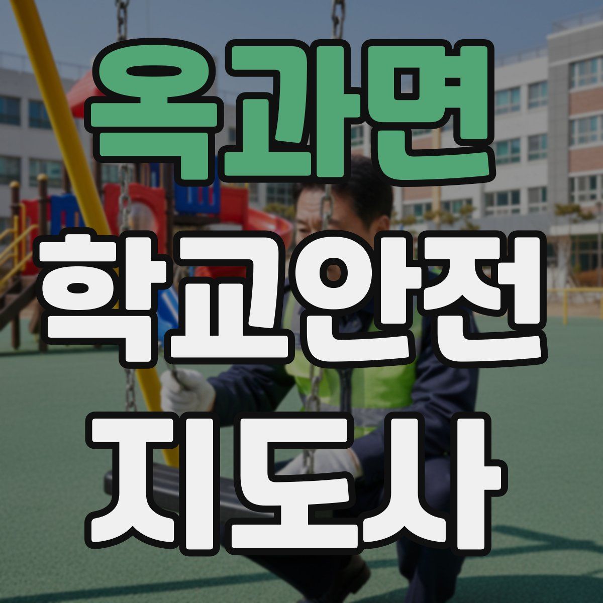 옥과면 학교안전지도사 자격증