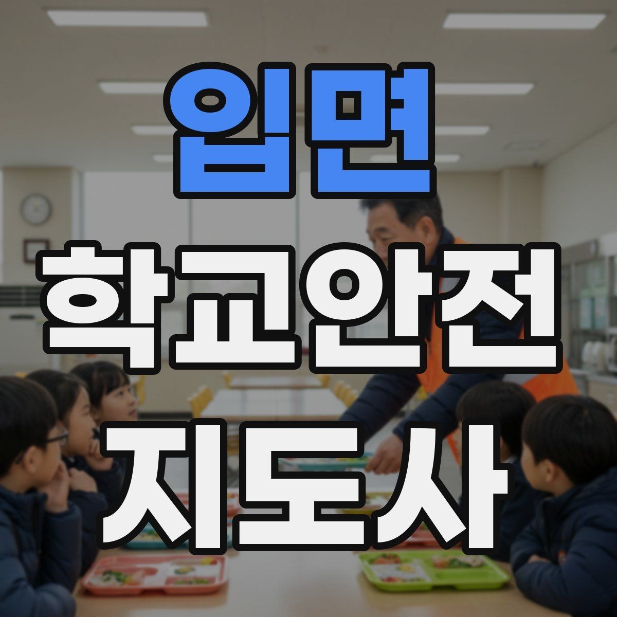 입면 학교안전지도사 자격증 한 번에 이해하는 활동 범위와 주의사항