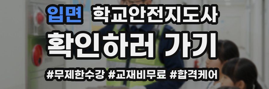 입면 학교안전지도사 자격증