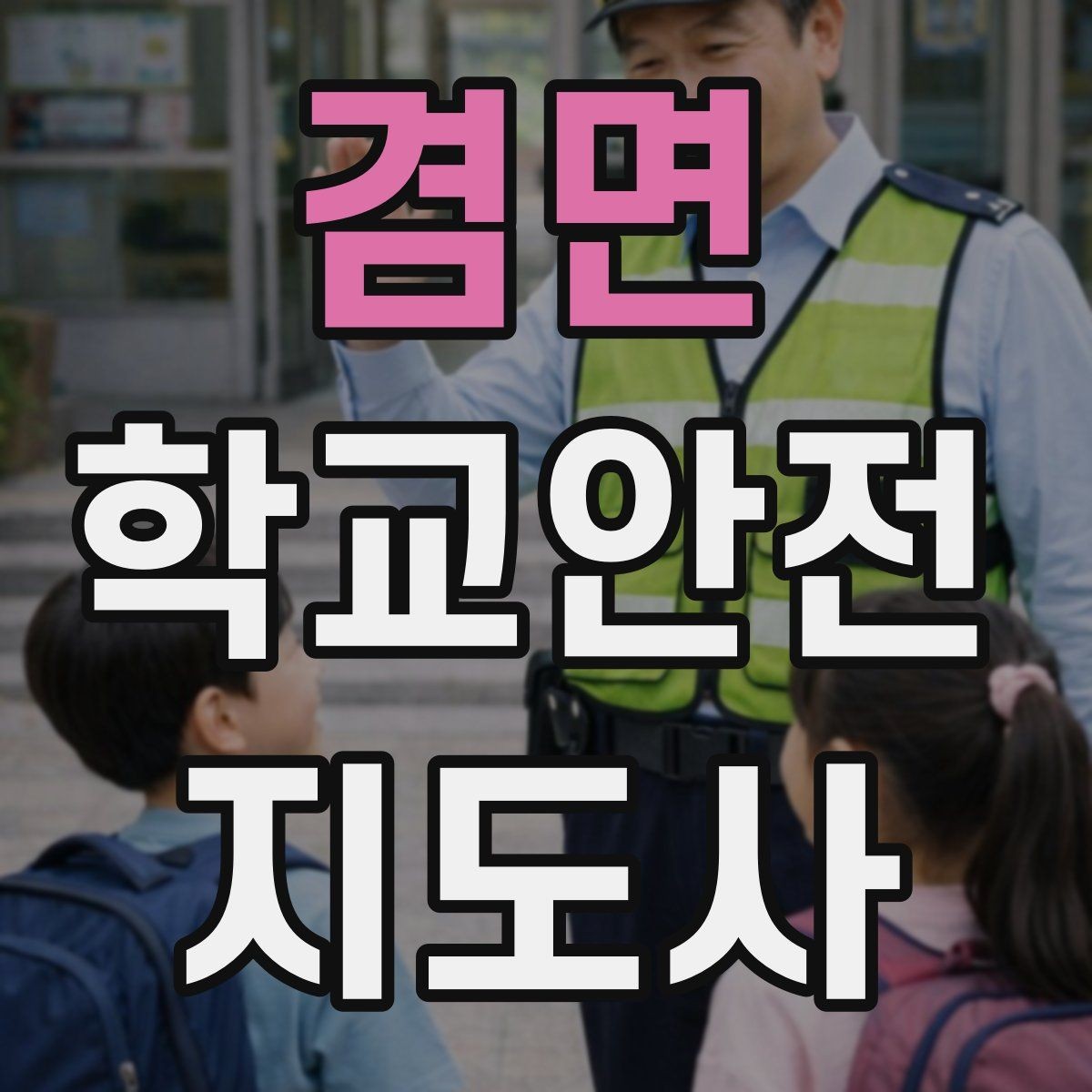 겸면 학교안전지도사 자격증 공사 차량이 많은 날 통학로 지도 팁