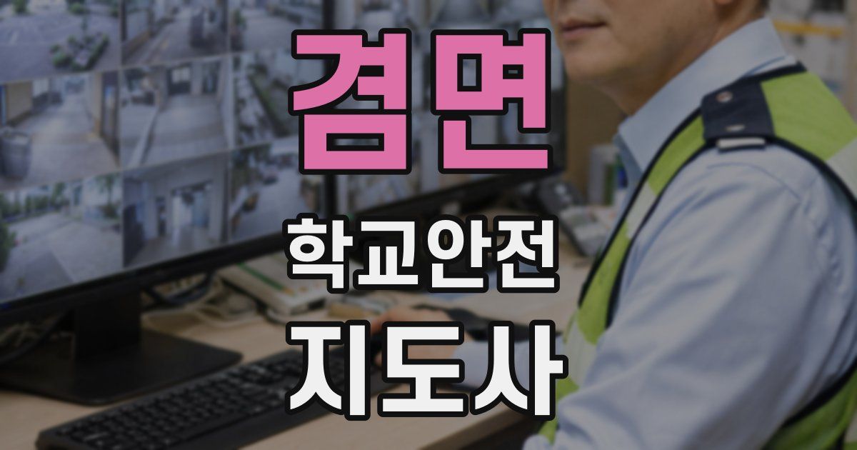겸면 학교안전지도사 자격증