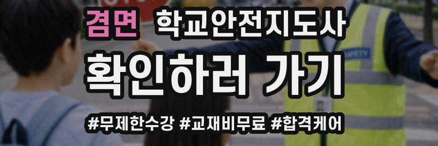 겸면 학교안전지도사 자격증