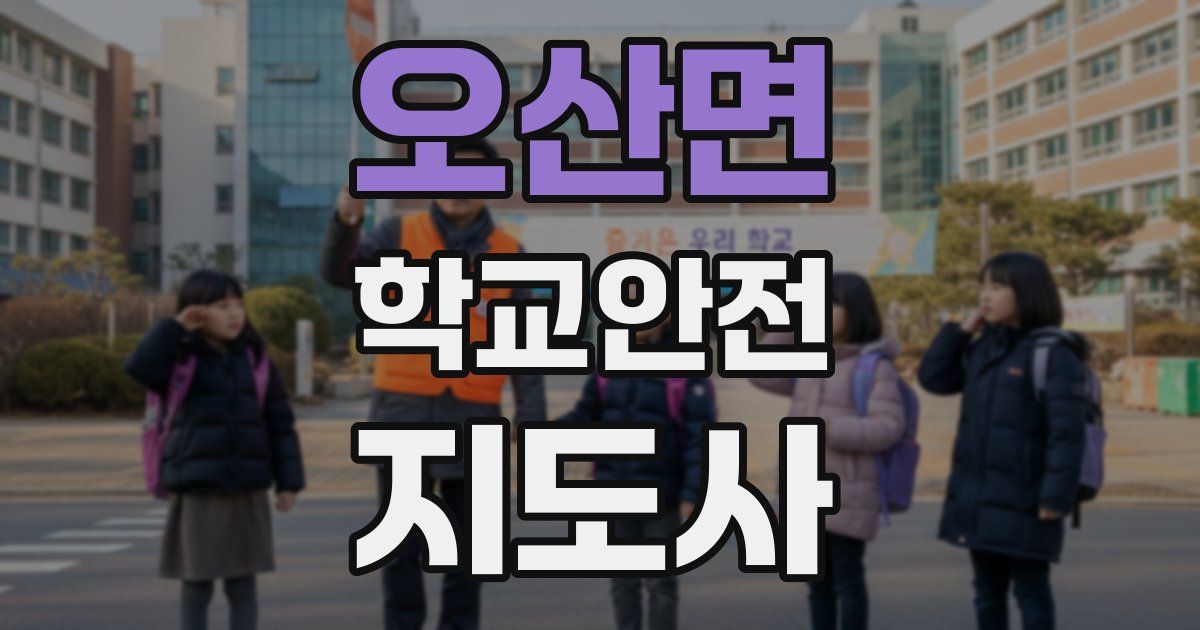 오산면 학교안전지도사 자격증