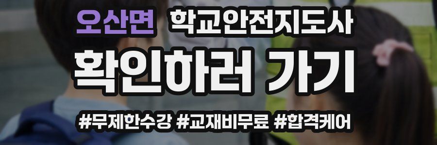 오산면 학교안전지도사 자격증