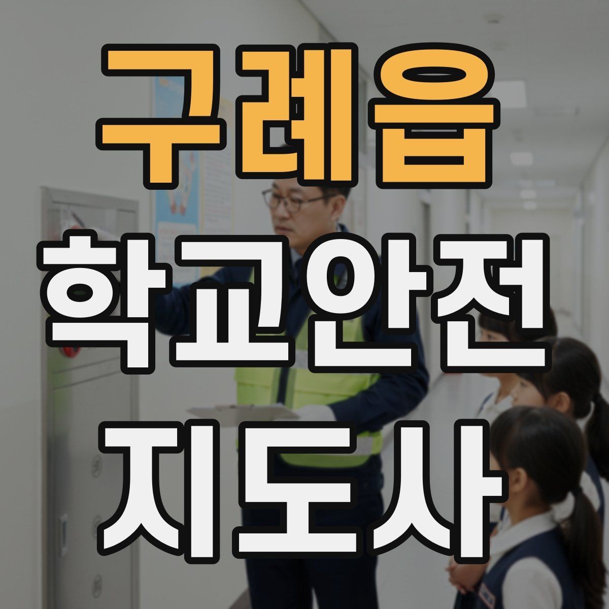 구례읍 학교안전지도사 자격증 정류장 대기 줄서기 지도 실전 요령