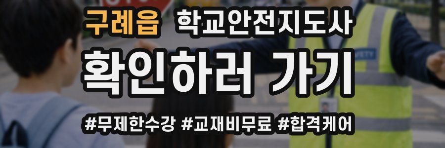 구례읍 학교안전지도사 자격증