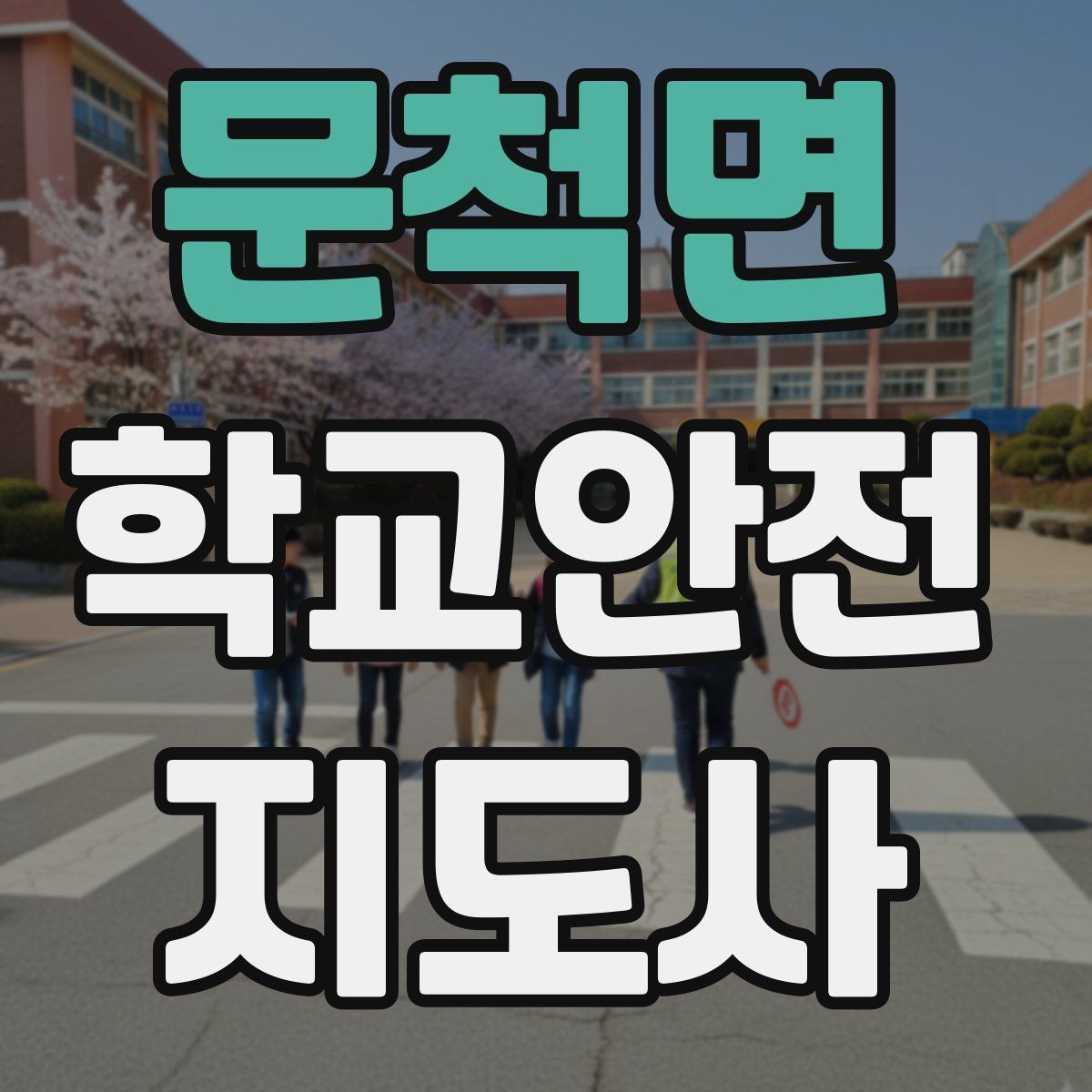 문척면 학교안전지도사 자격증 학교 출입자 관리가 중요한 이유