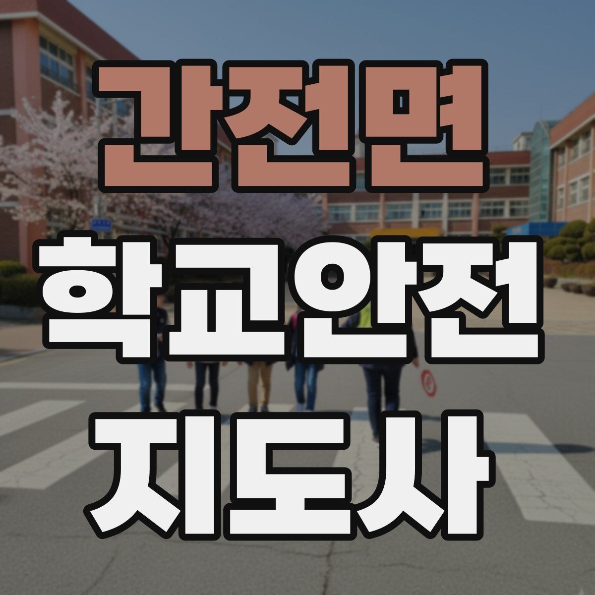 간전면 학교안전지도사 자격증 기출 유형을 참고하면 좋은 이유