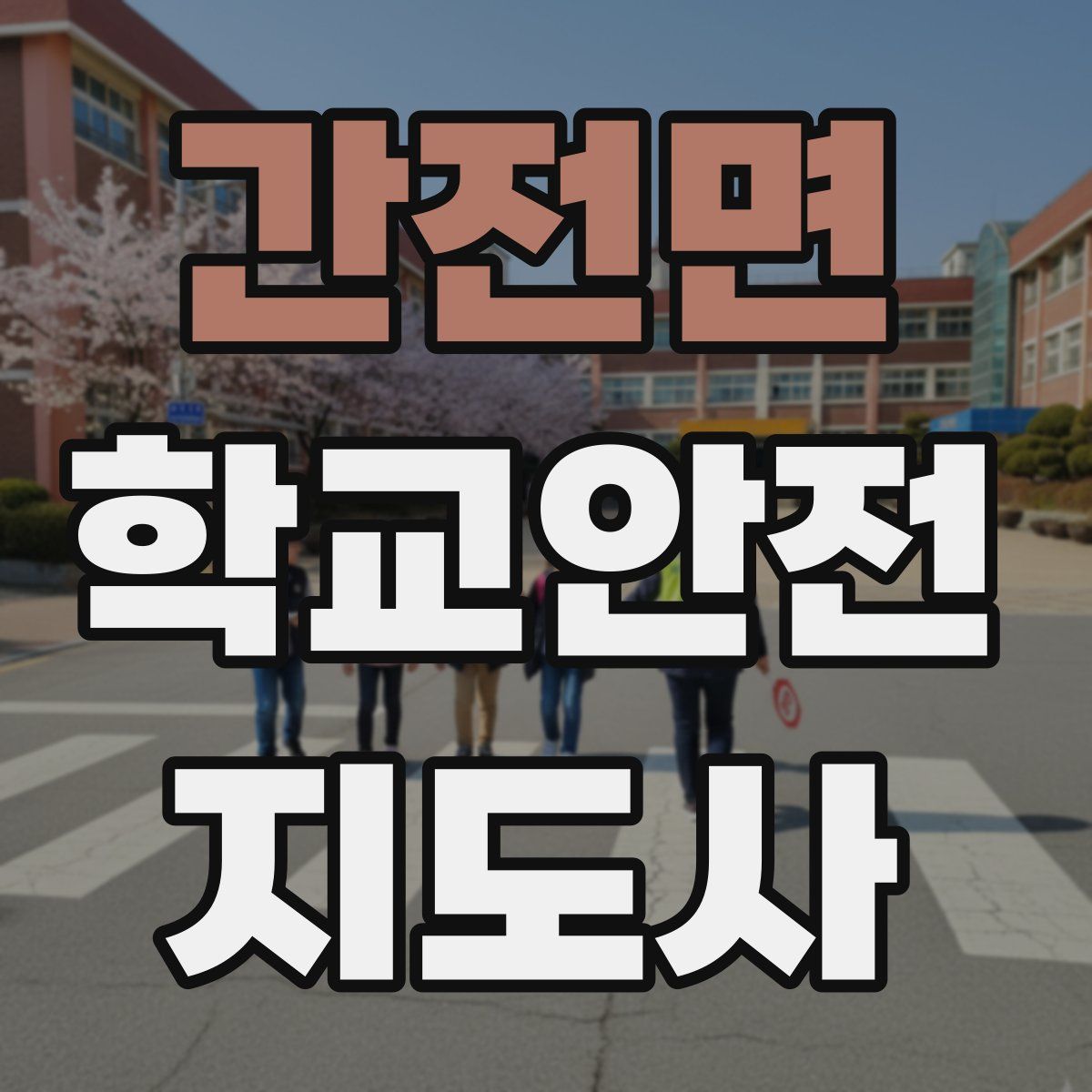 간전면 학교안전지도사 자격증