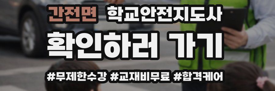 간전면 학교안전지도사 자격증