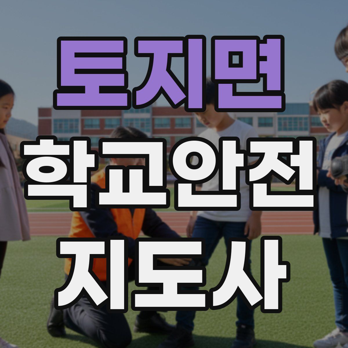 토지면 학교안전지도사 자격증