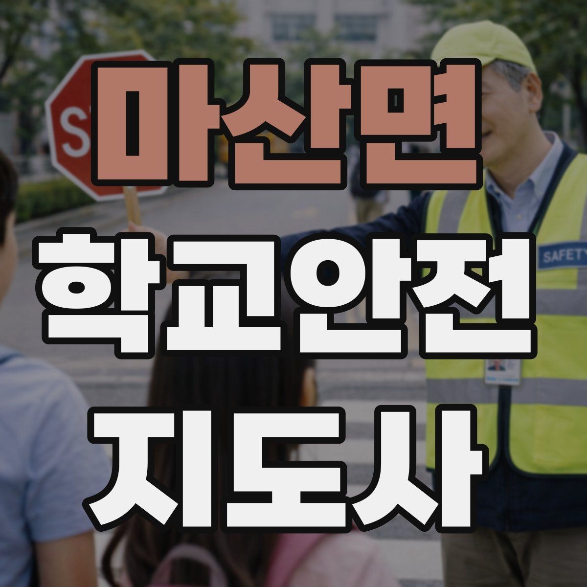 마산면 학교안전지도사 자격증 등굣길 안전지도에서 가장 중요한 한 가지
