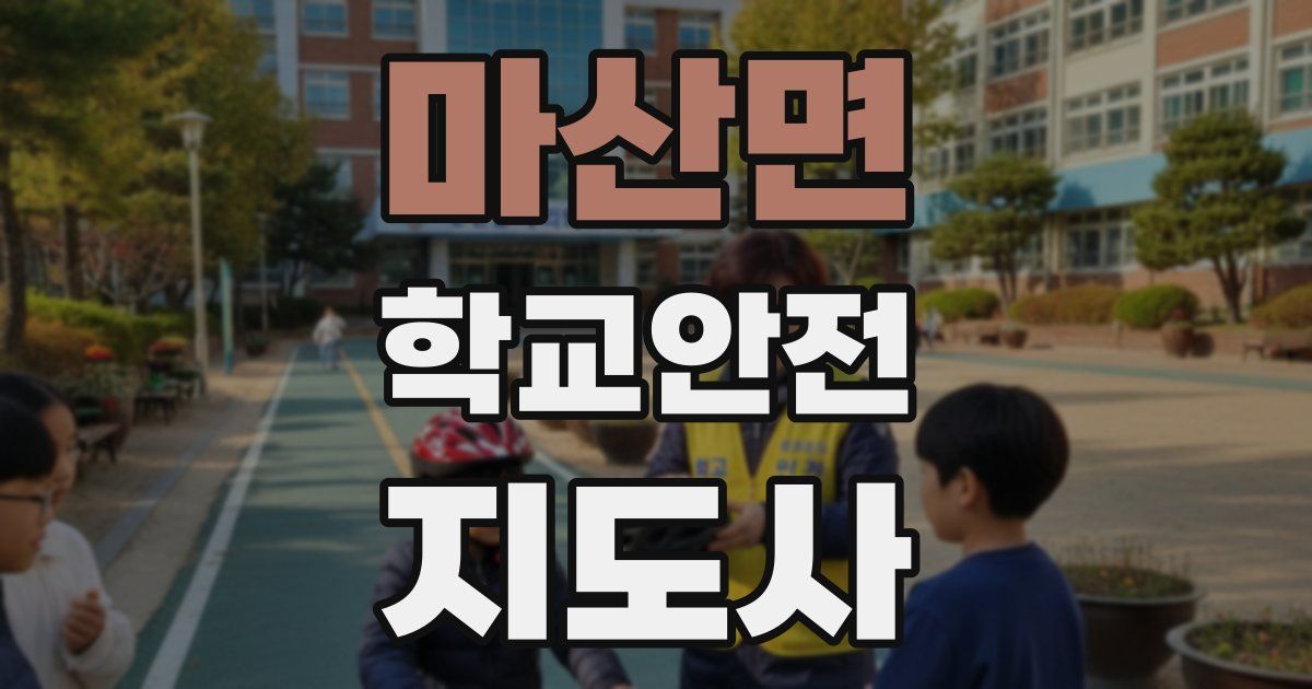 마산면 학교안전지도사 자격증