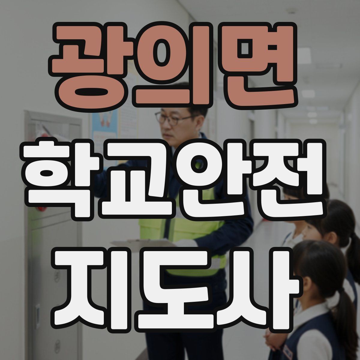 광의면 학교안전지도사 자격증 폭염 한파 시 학생 안전 관리 팁