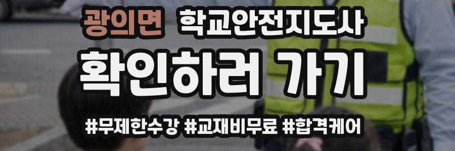 광의면 학교안전지도사 자격증