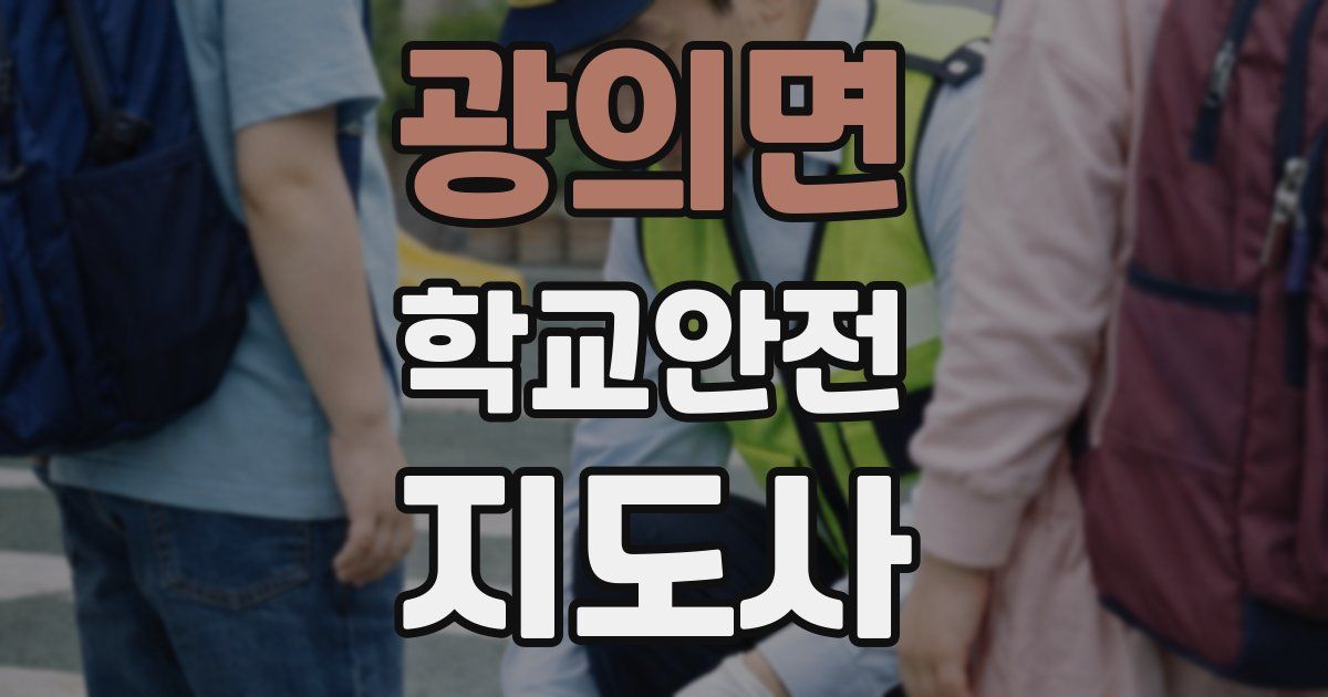 광의면 학교안전지도사 자격증