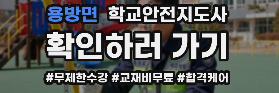 용방면 학교안전지도사 자격증