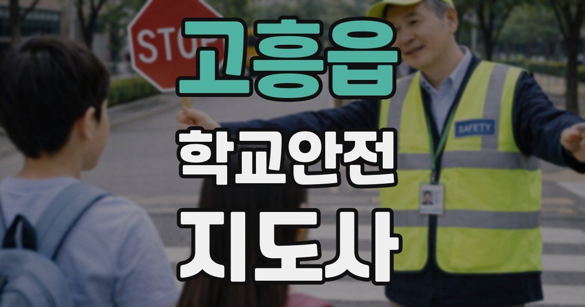 고흥읍 학교안전지도사 자격증