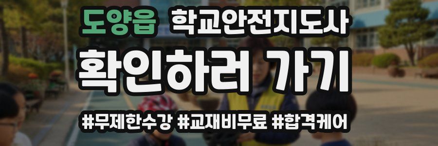 도양읍 학교안전지도사 자격증
