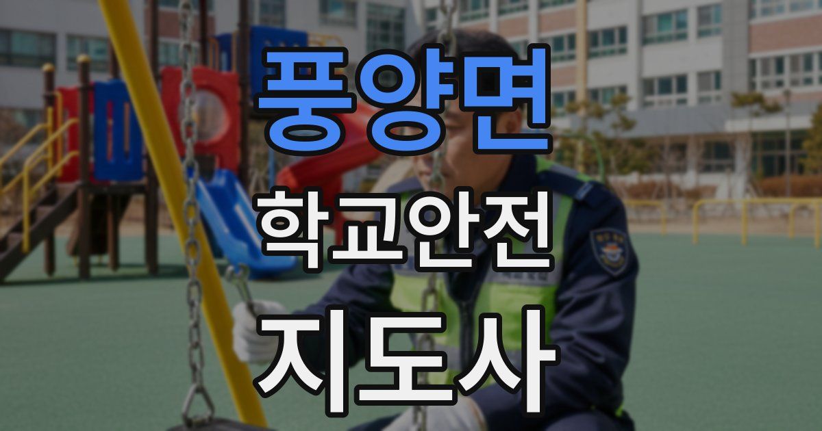 풍양면 학교안전지도사 자격증