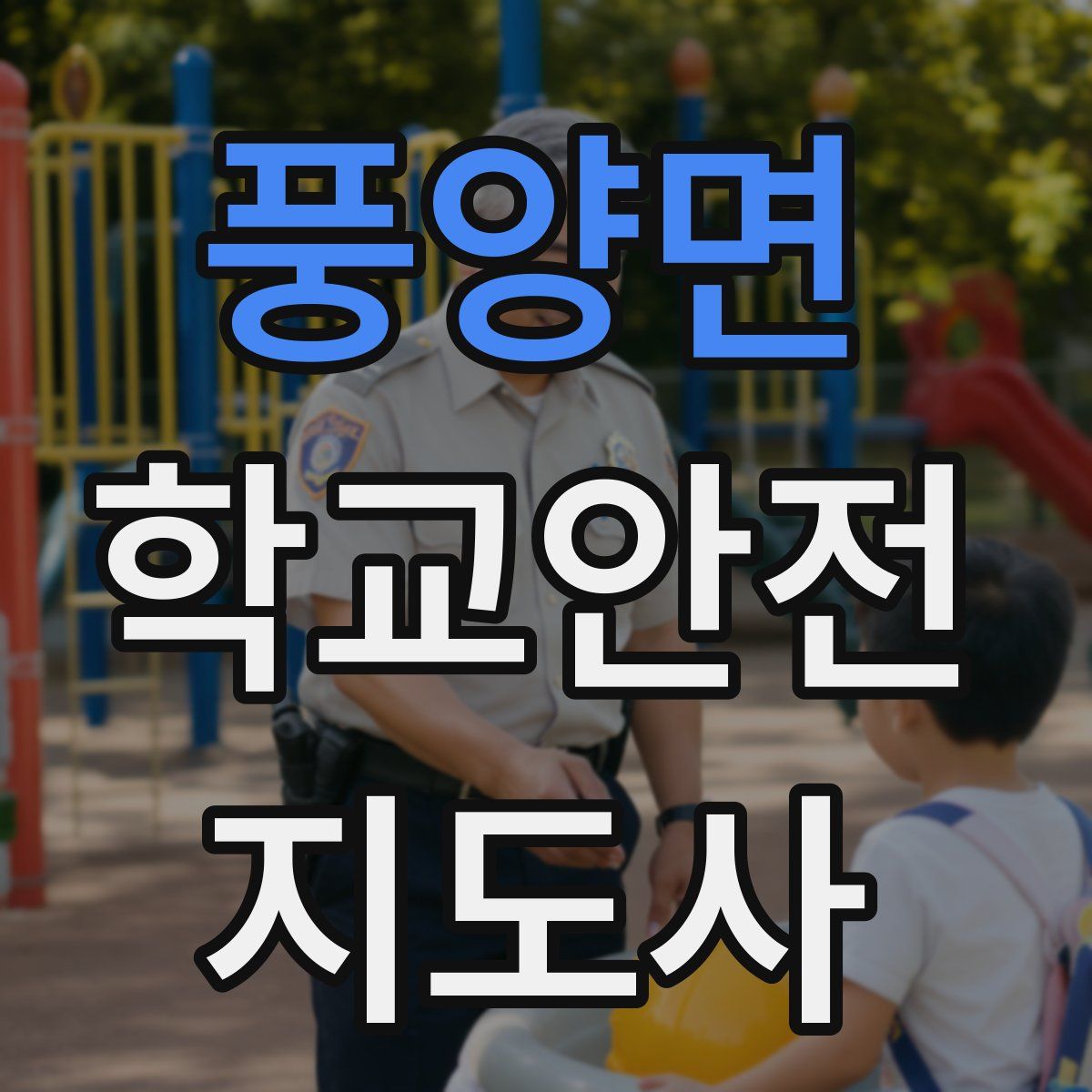 풍양면 학교안전지도사 자격증