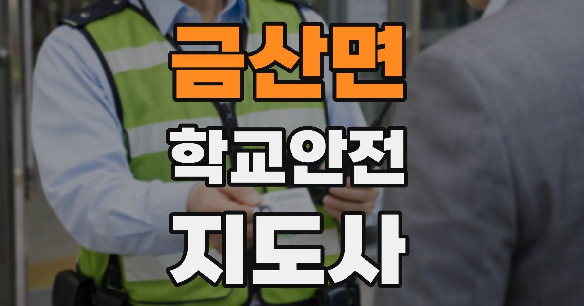 금산면 학교안전지도사 자격증