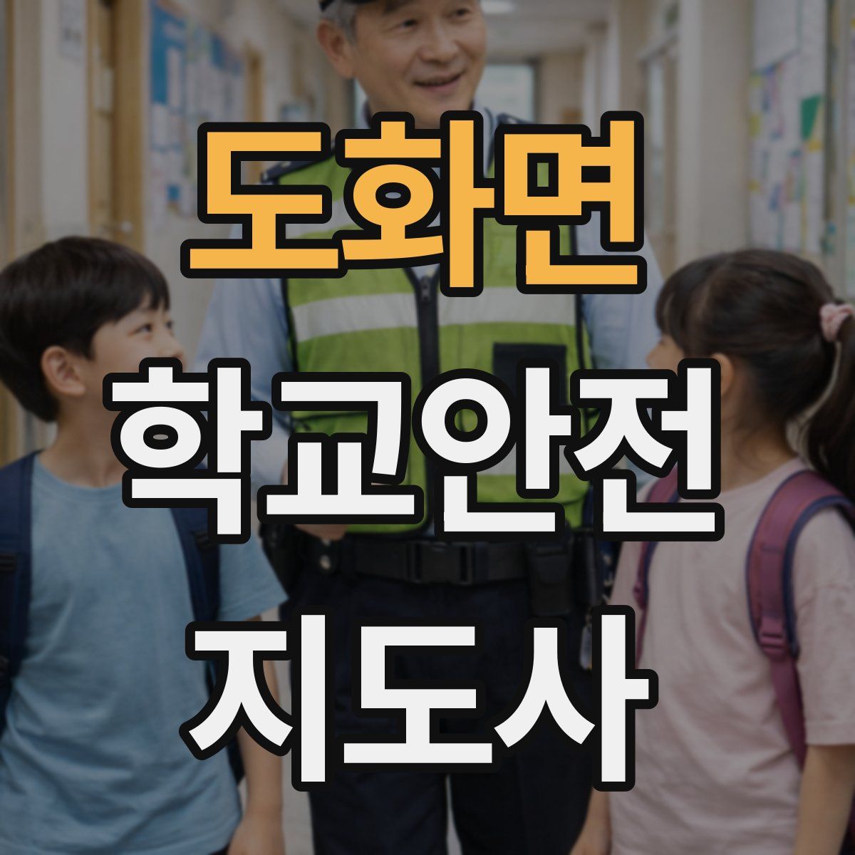도화면 학교안전지도사 자격증